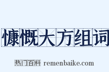慷慨大方组词是什么意思的图片